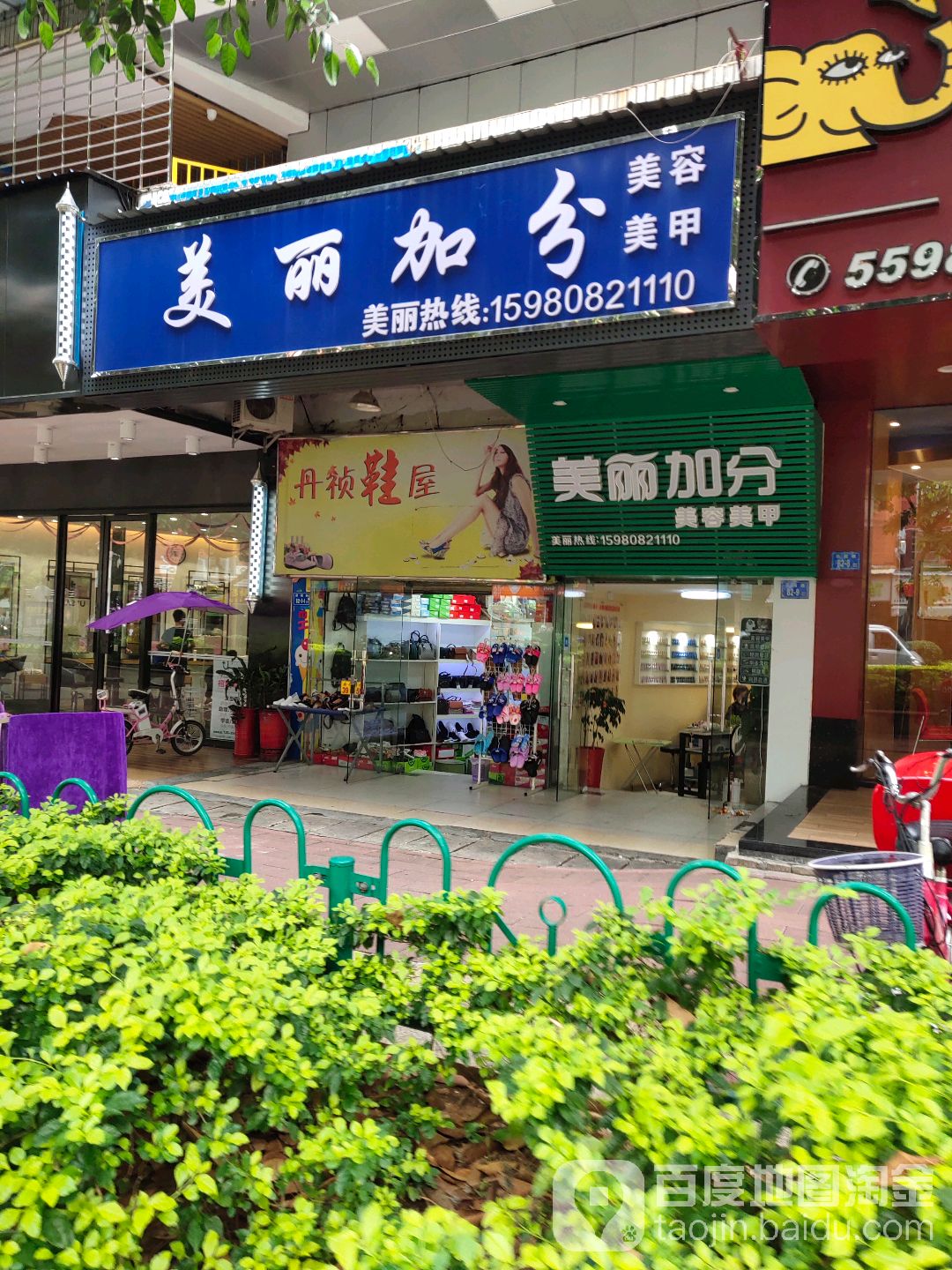 美丽加分(嘉园路店)