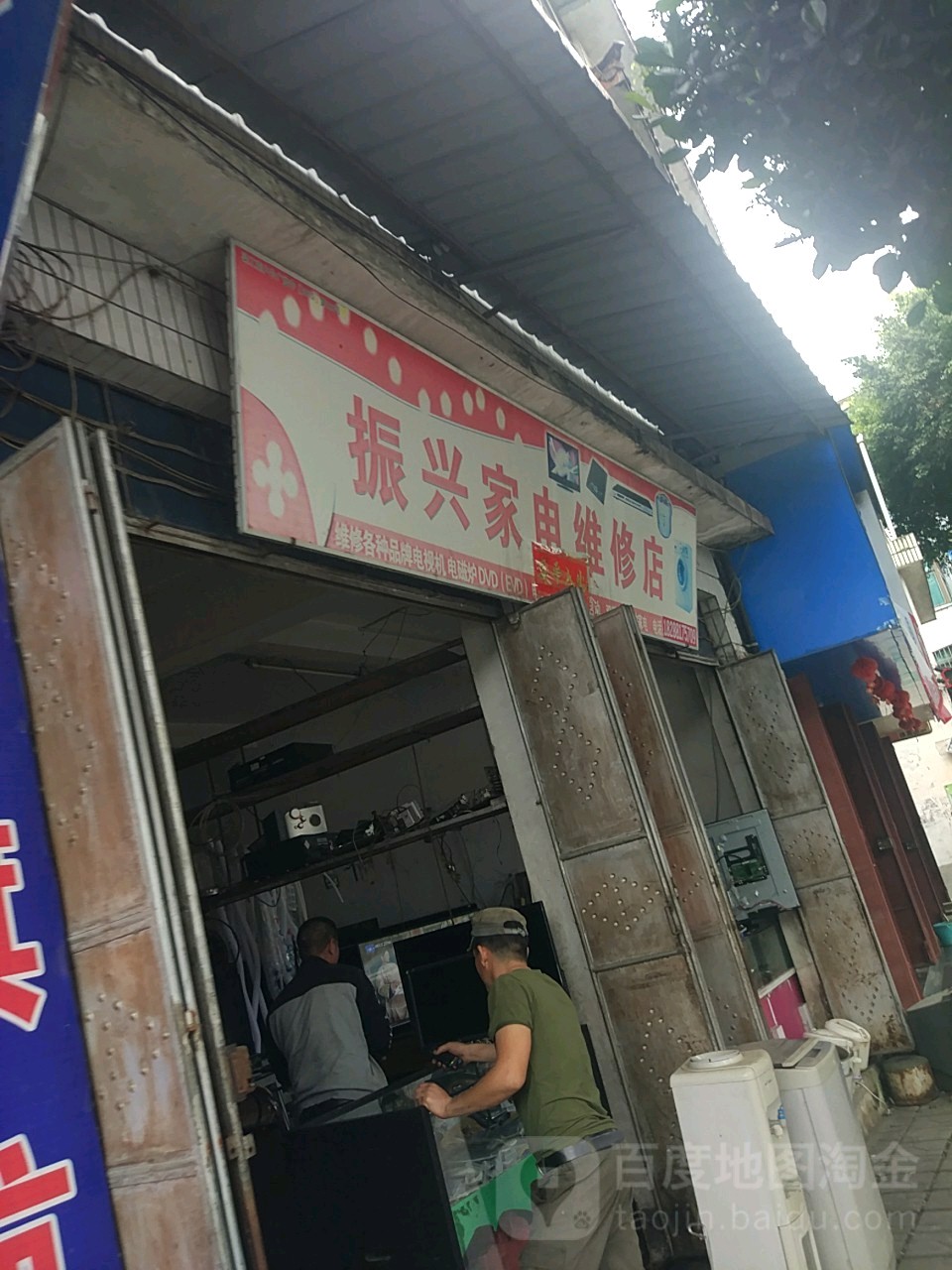 振兴修理店