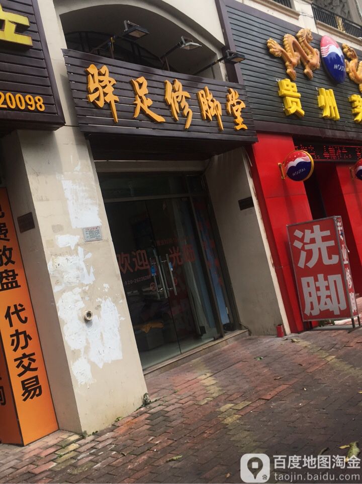 驿术修脚堂