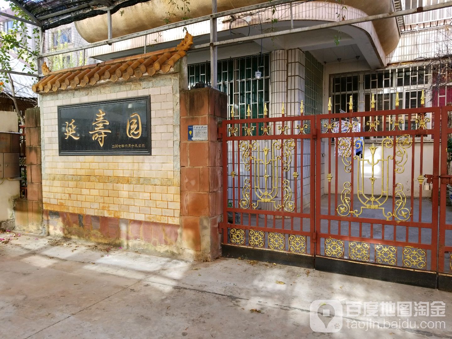 延寿园