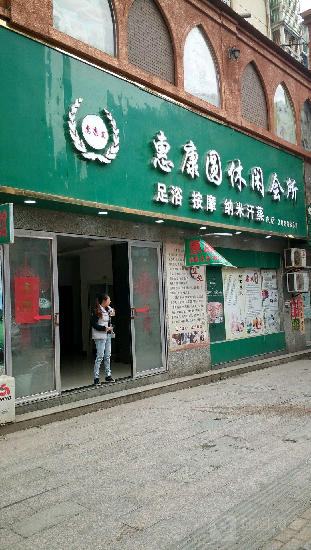 惠康园休闲会所(永修店)