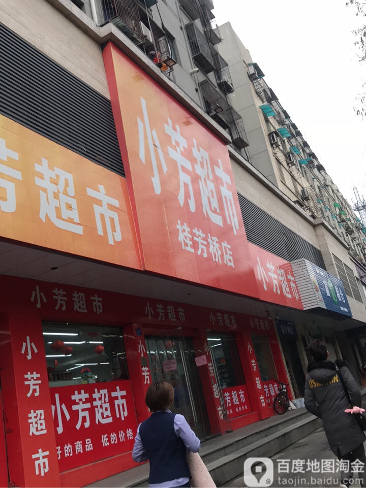 小芳生活超市(桂芳桥店)