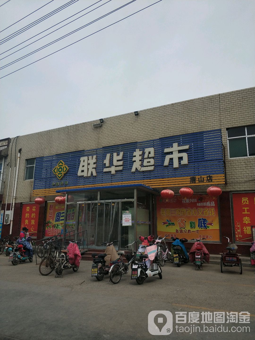 联华超市(唐山店)