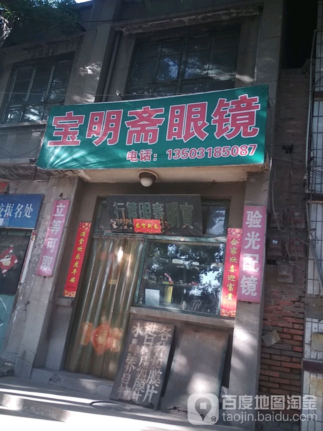 宝明斋眼镜行
