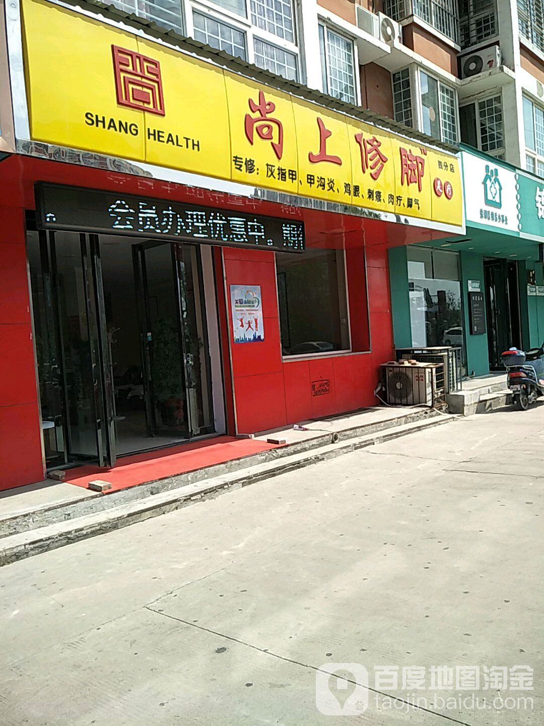 尚上脚修(四分店)