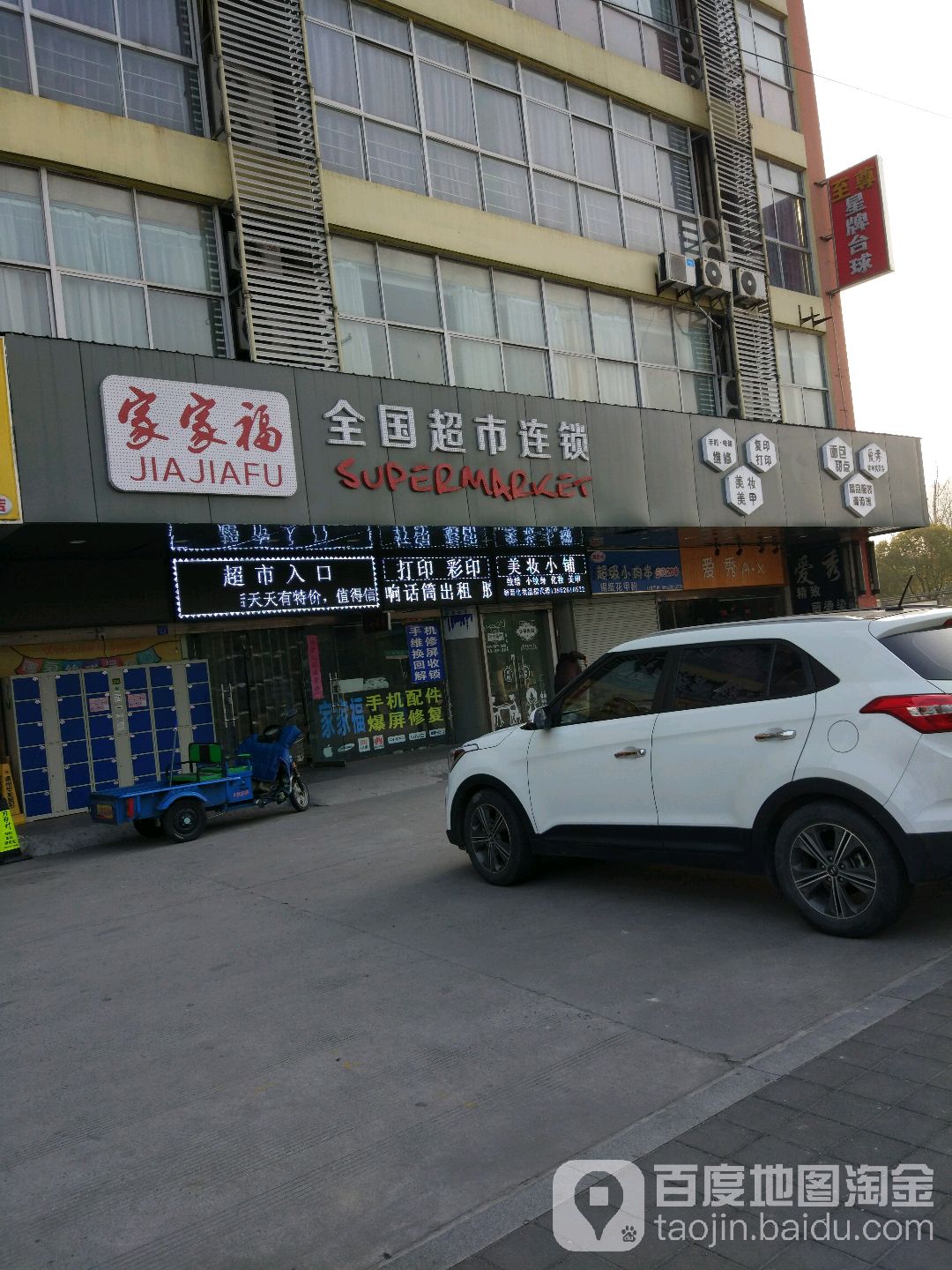 家家福全国表示连锁(凤凰东路店)