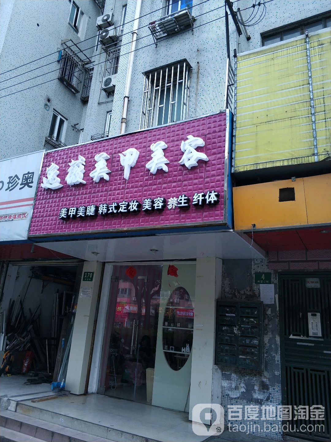 逸薇美甲美睫皮肤管理(共富店)