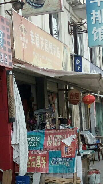 幸福花园便利店