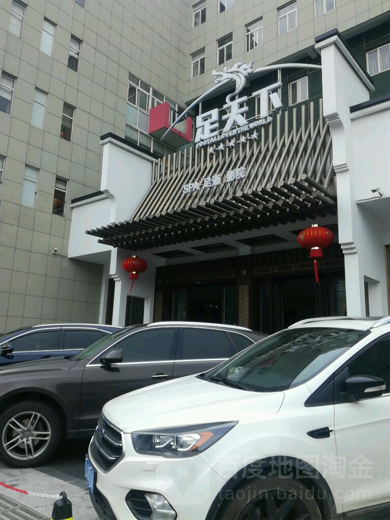 足天下足浴(胜利西路店)