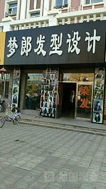 梦郎造型设计(嫩兴路店)