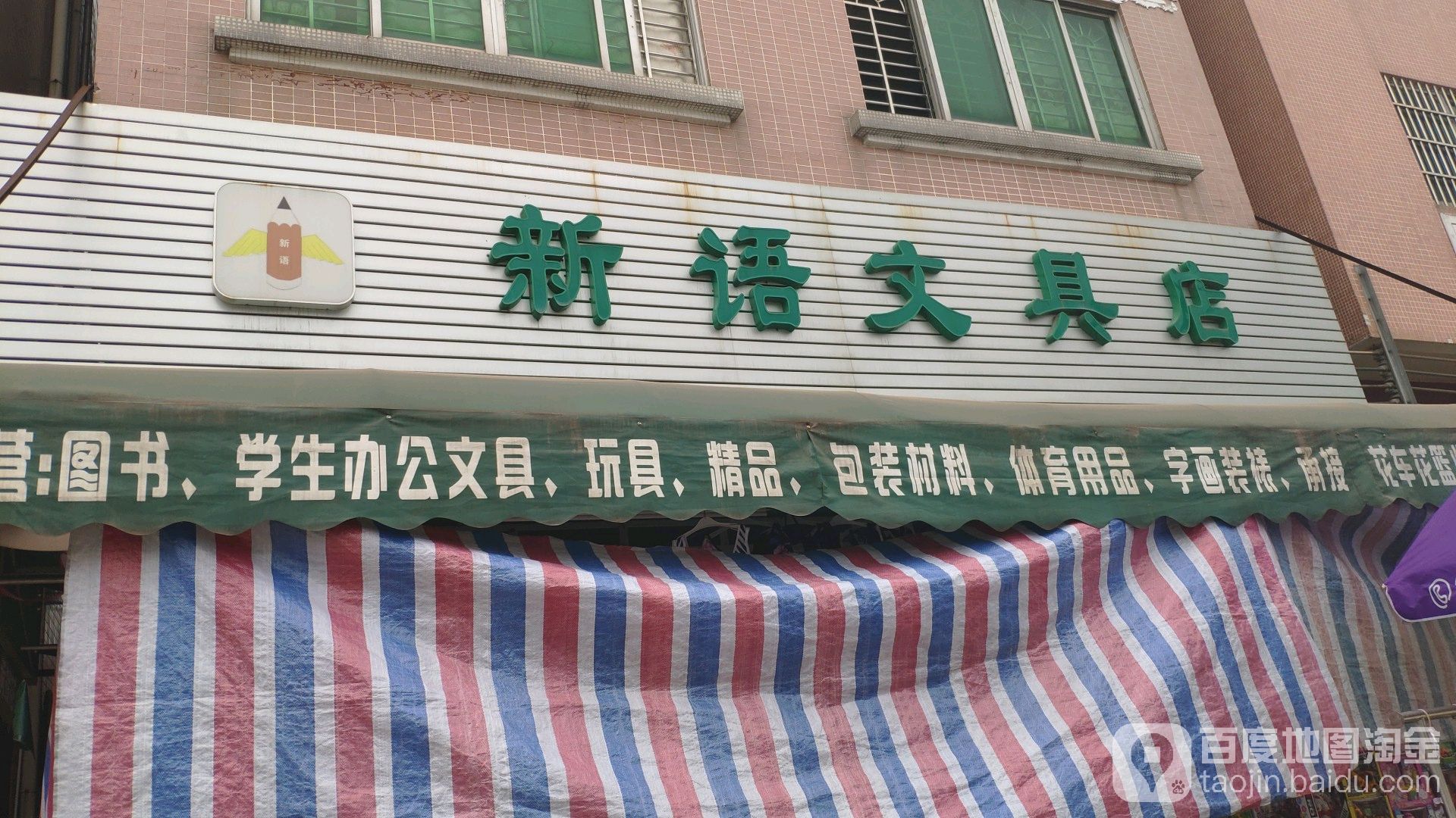 新语文具店