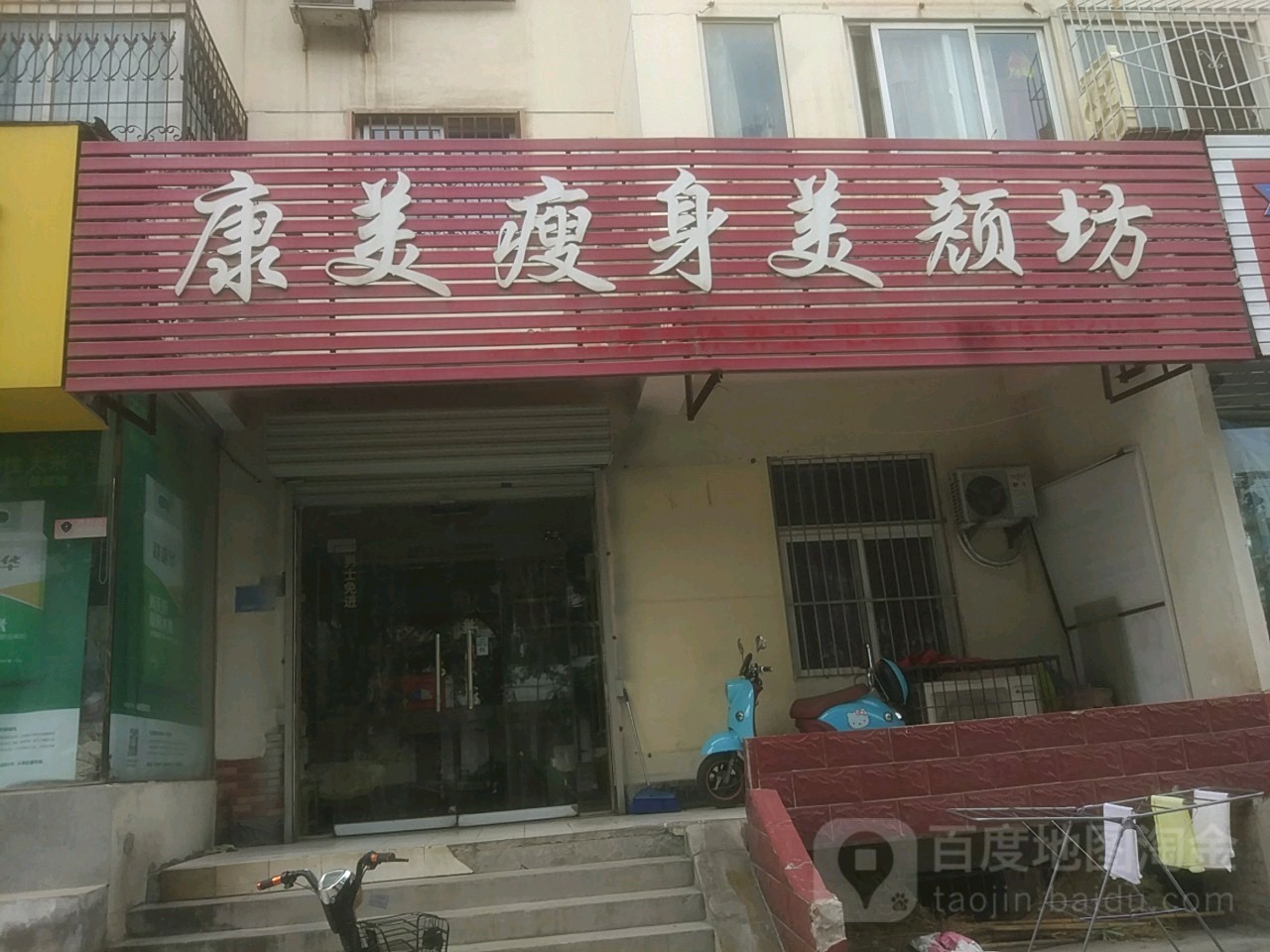 康美瘦身梅艳坊