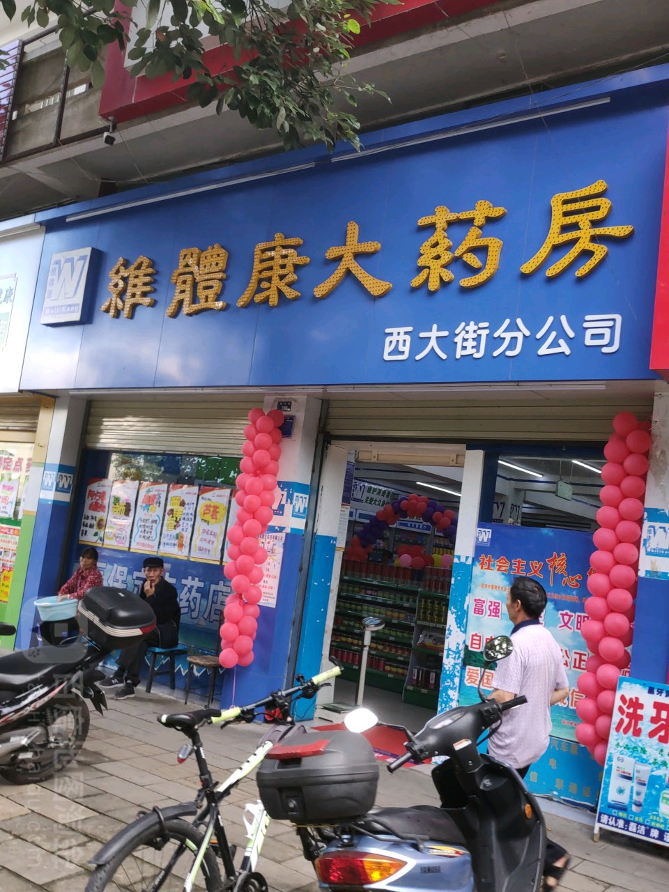 维体康大药店(西大街分公司)