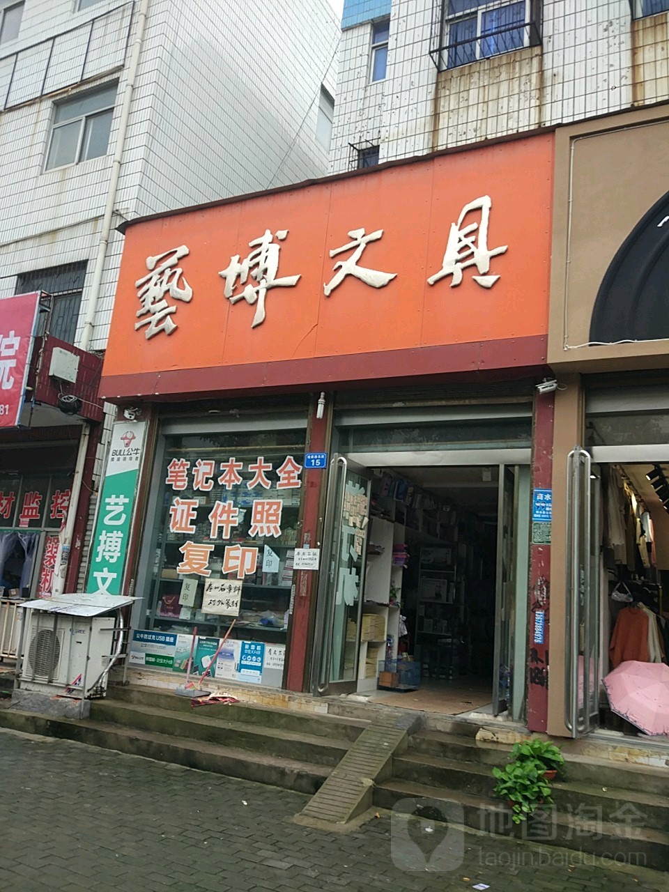 商水县艺博文具(健康路店)