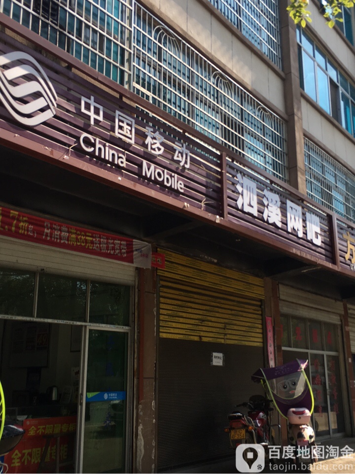 泗溪网吧