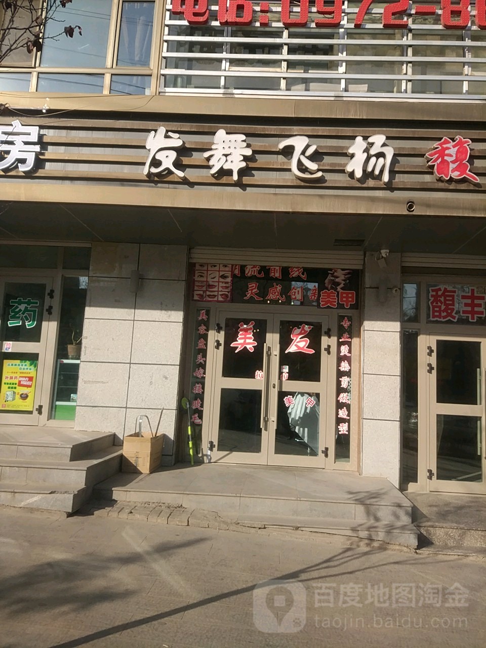 发舞飞杨理发店(湟源路店)