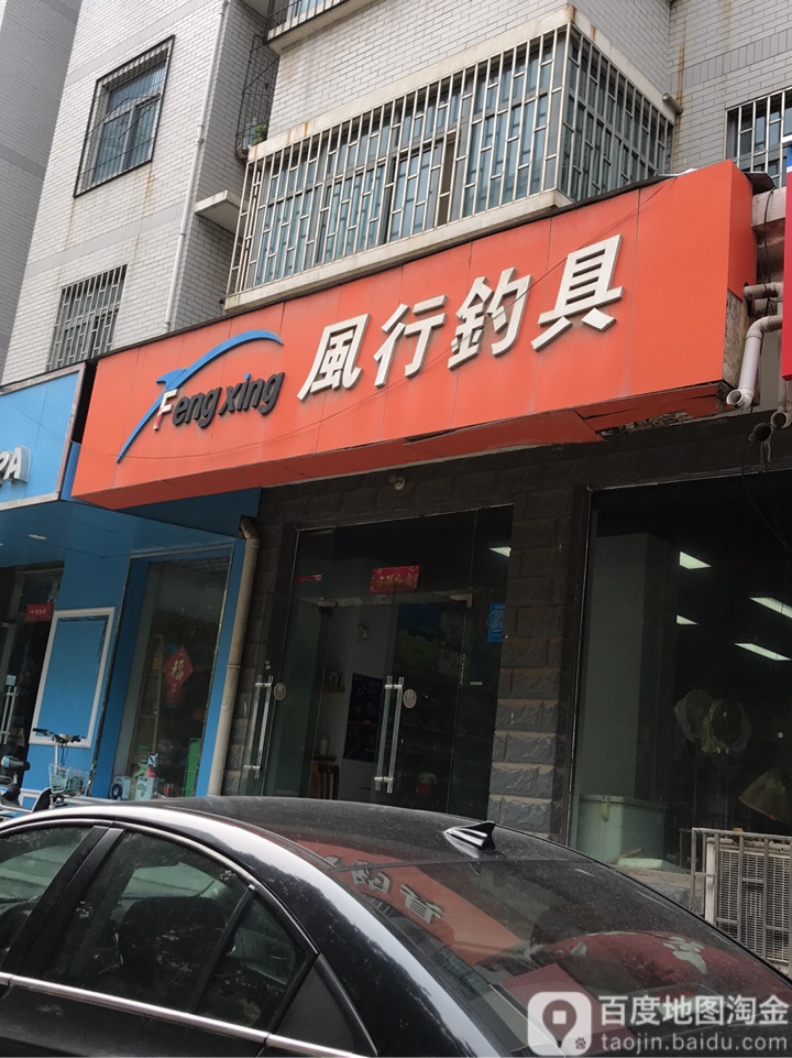 风行钓具(宏河路店)