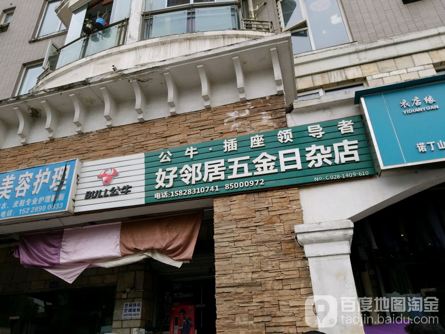 好邻居五金日杂店