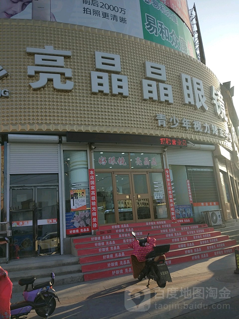 亮晶晶眼镜(中华路店)