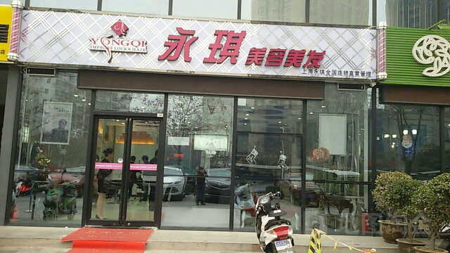 永琪美发美容(望庭国际店)