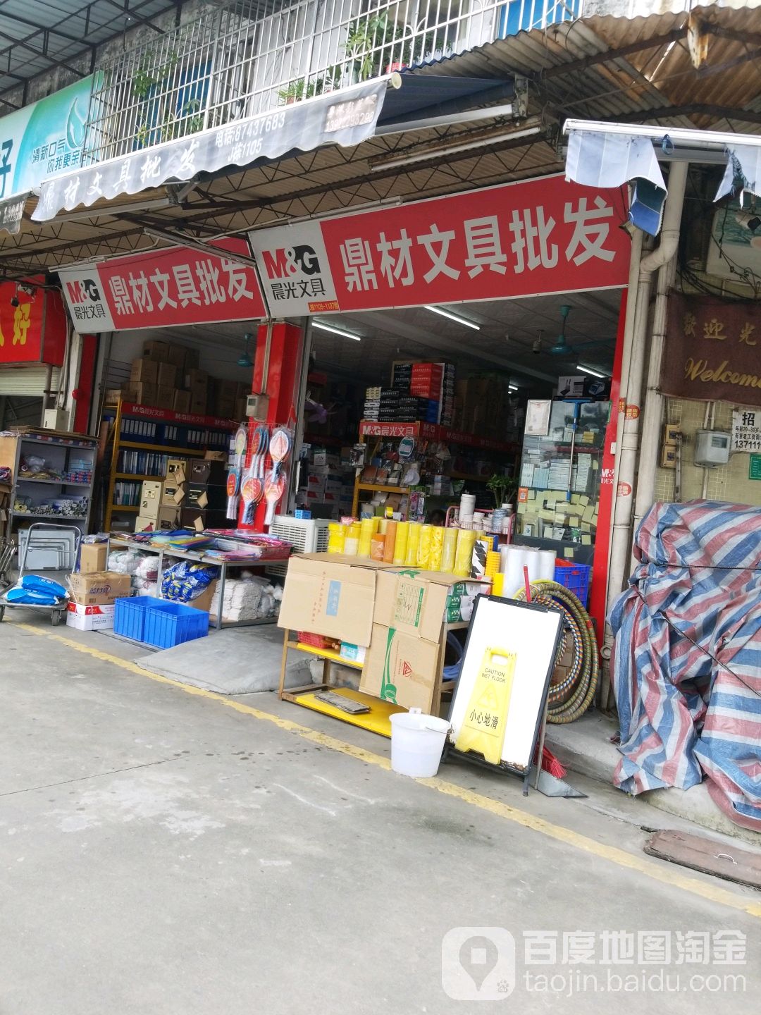 鼎材文具批发