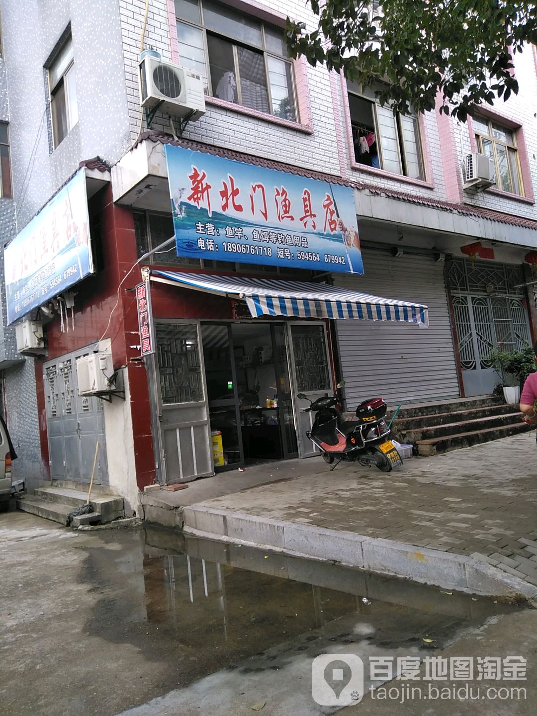 新北门渔具店