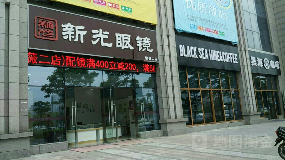 光新眼镜(紫薇二店)