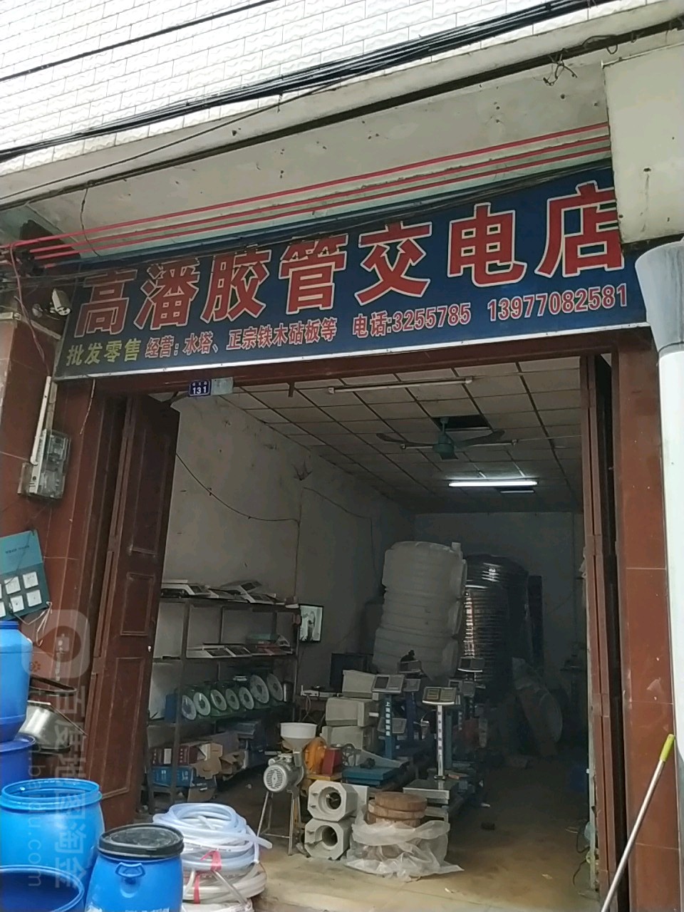 高潘胶管交电店