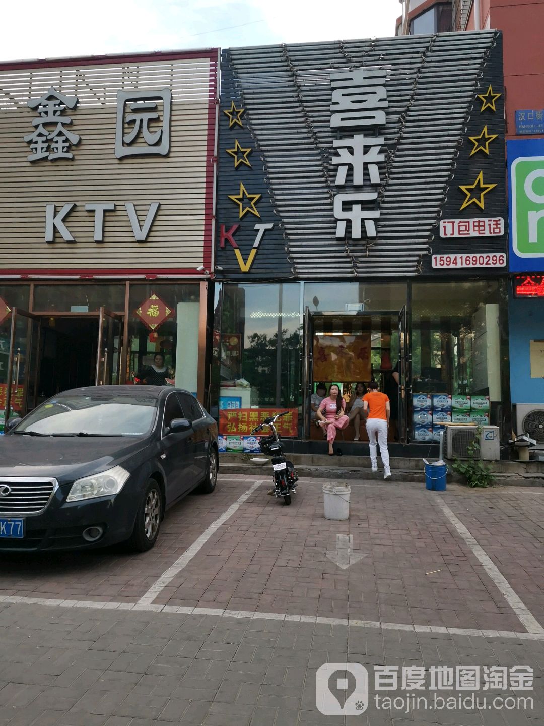 喜徕乐KTV