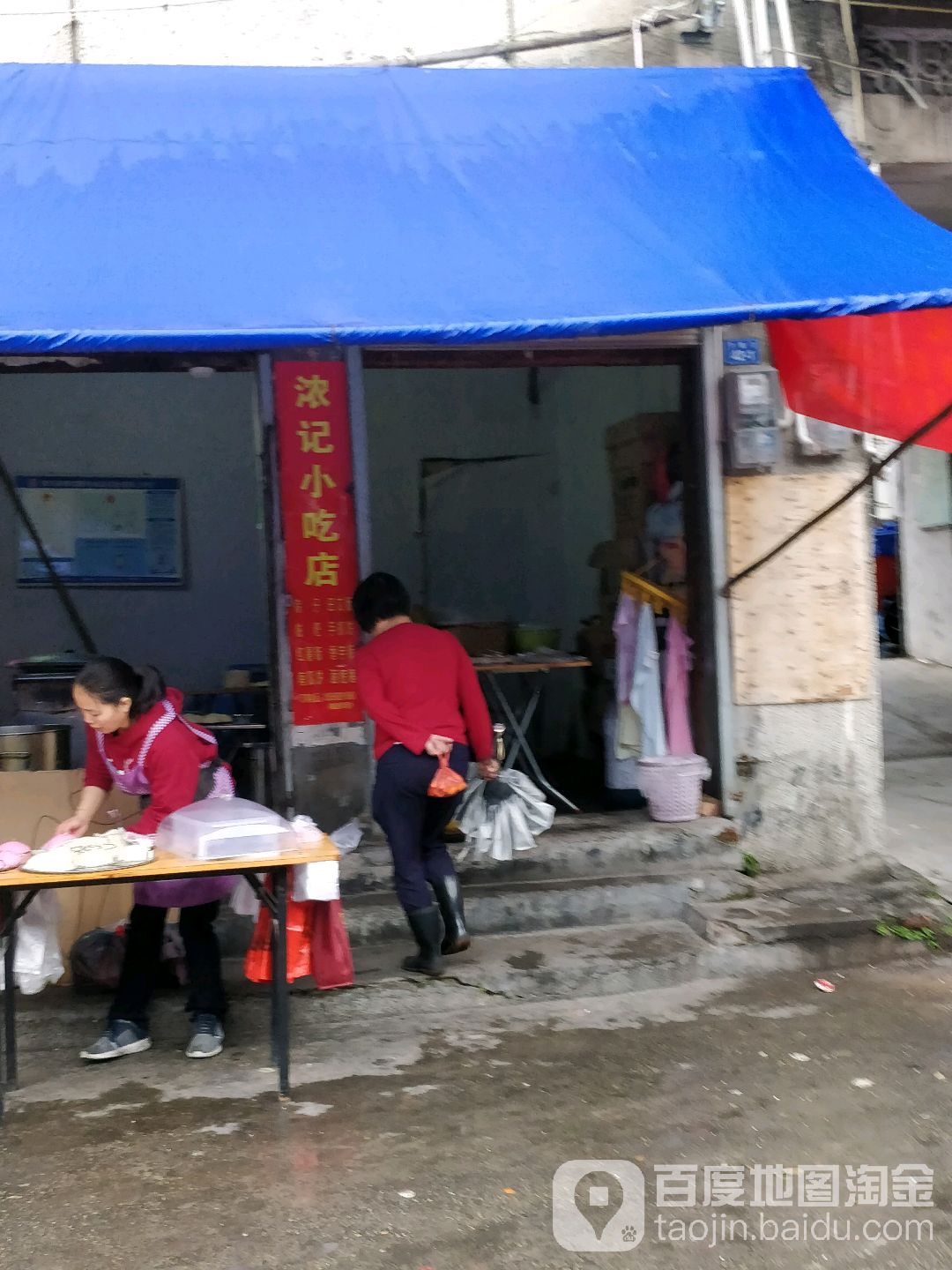 浓记小食店
