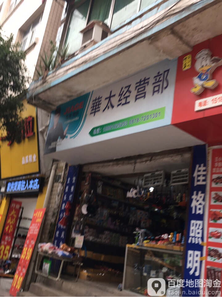 华太经营部