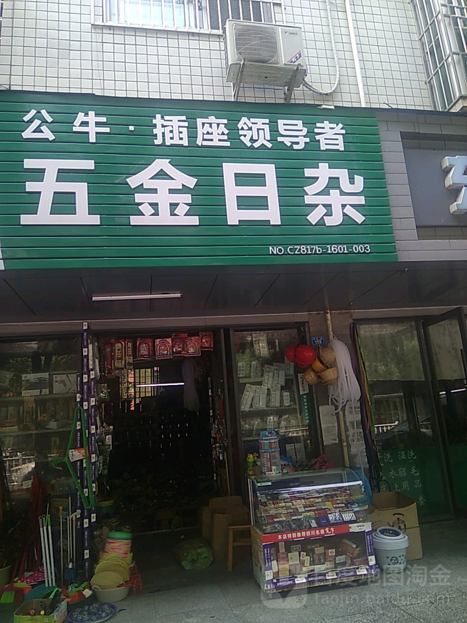 五金日杂商店(张飞北路店)