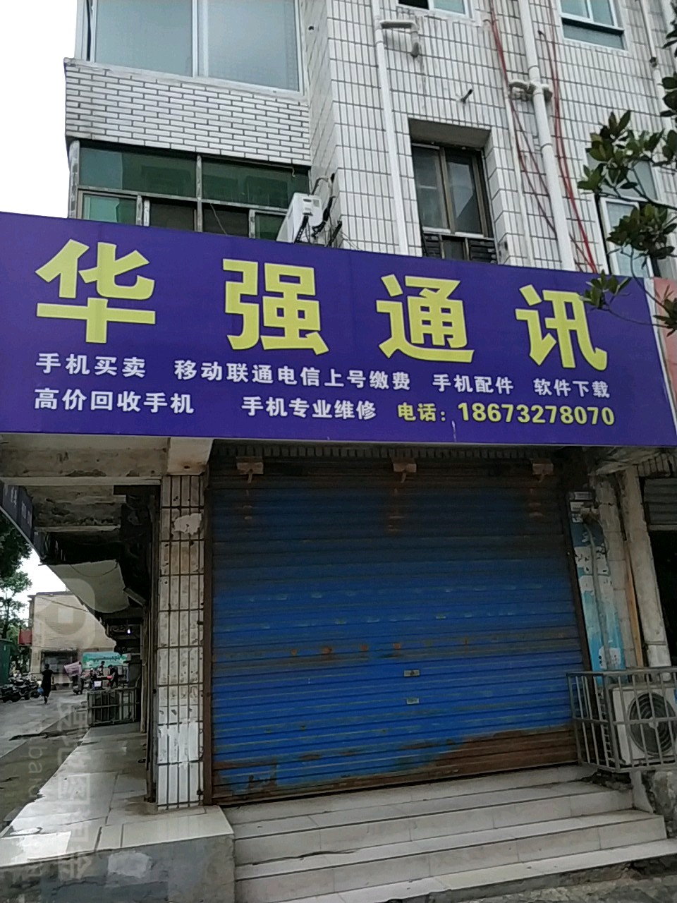 华强通讯