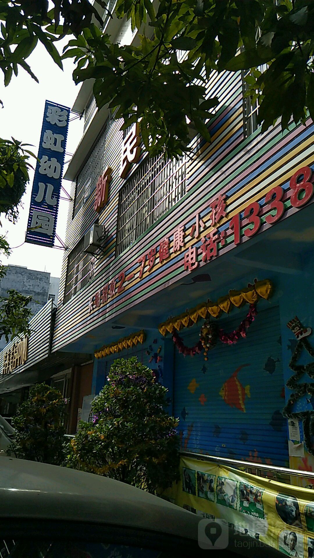 彩虹幼儿园(新民分园)