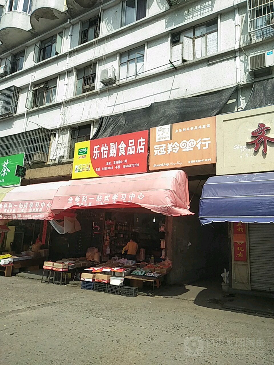 樂怡副食品店