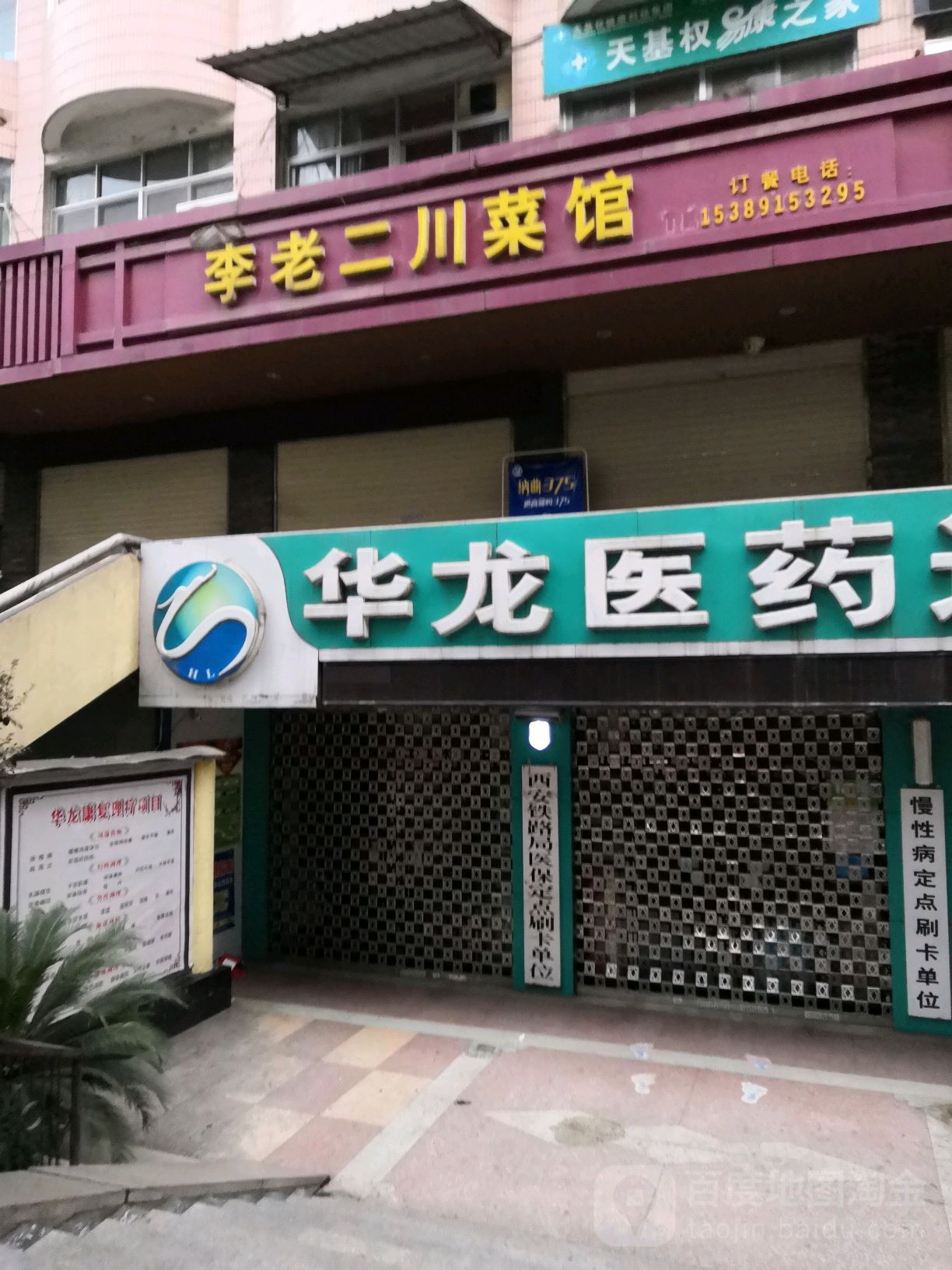 李老二川菜馆(汉滨区店)