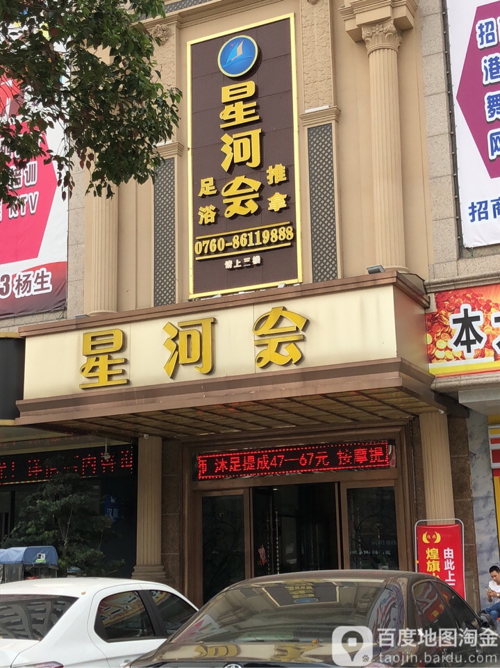 星河会所