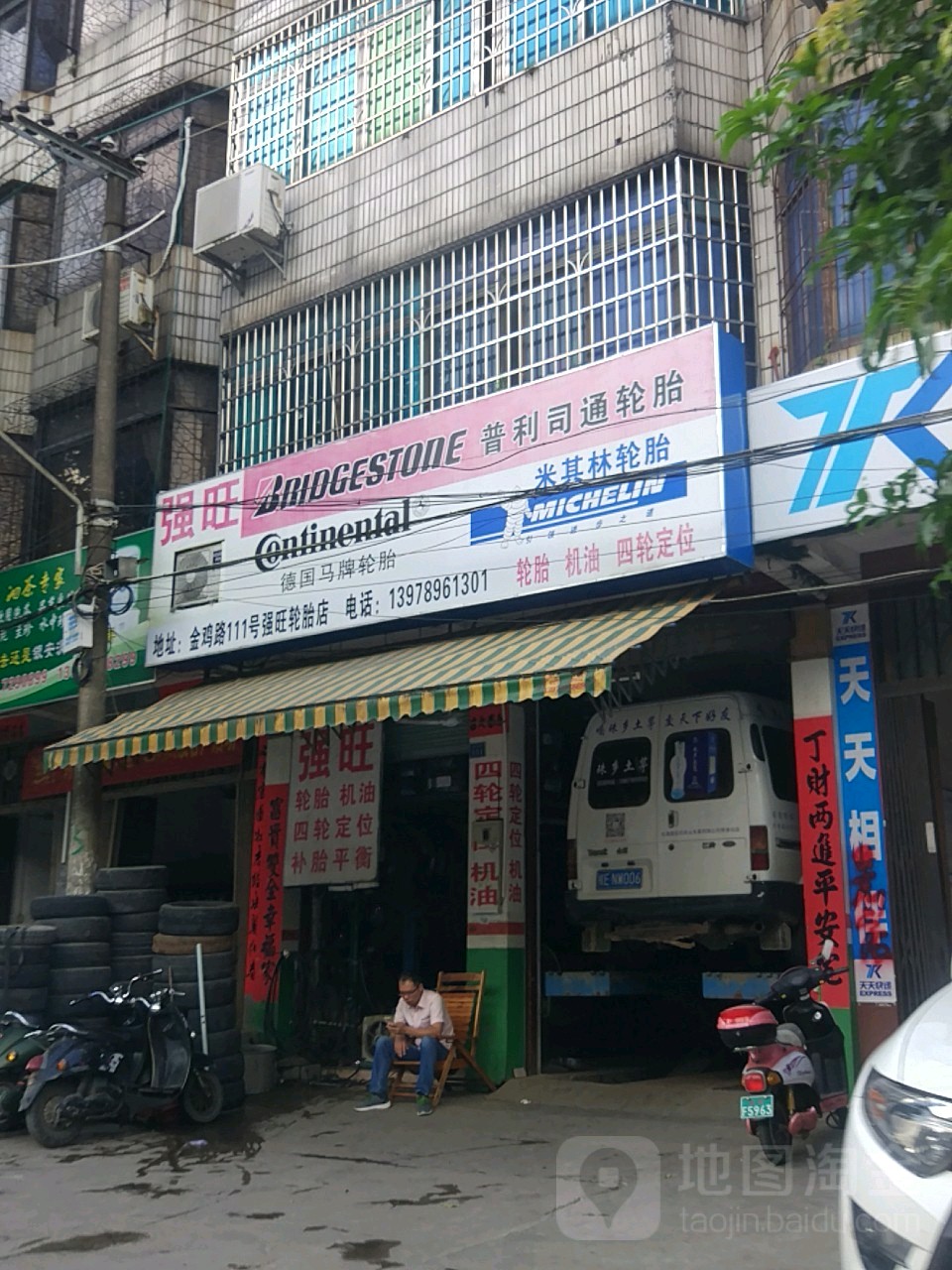 强旺轮胎店