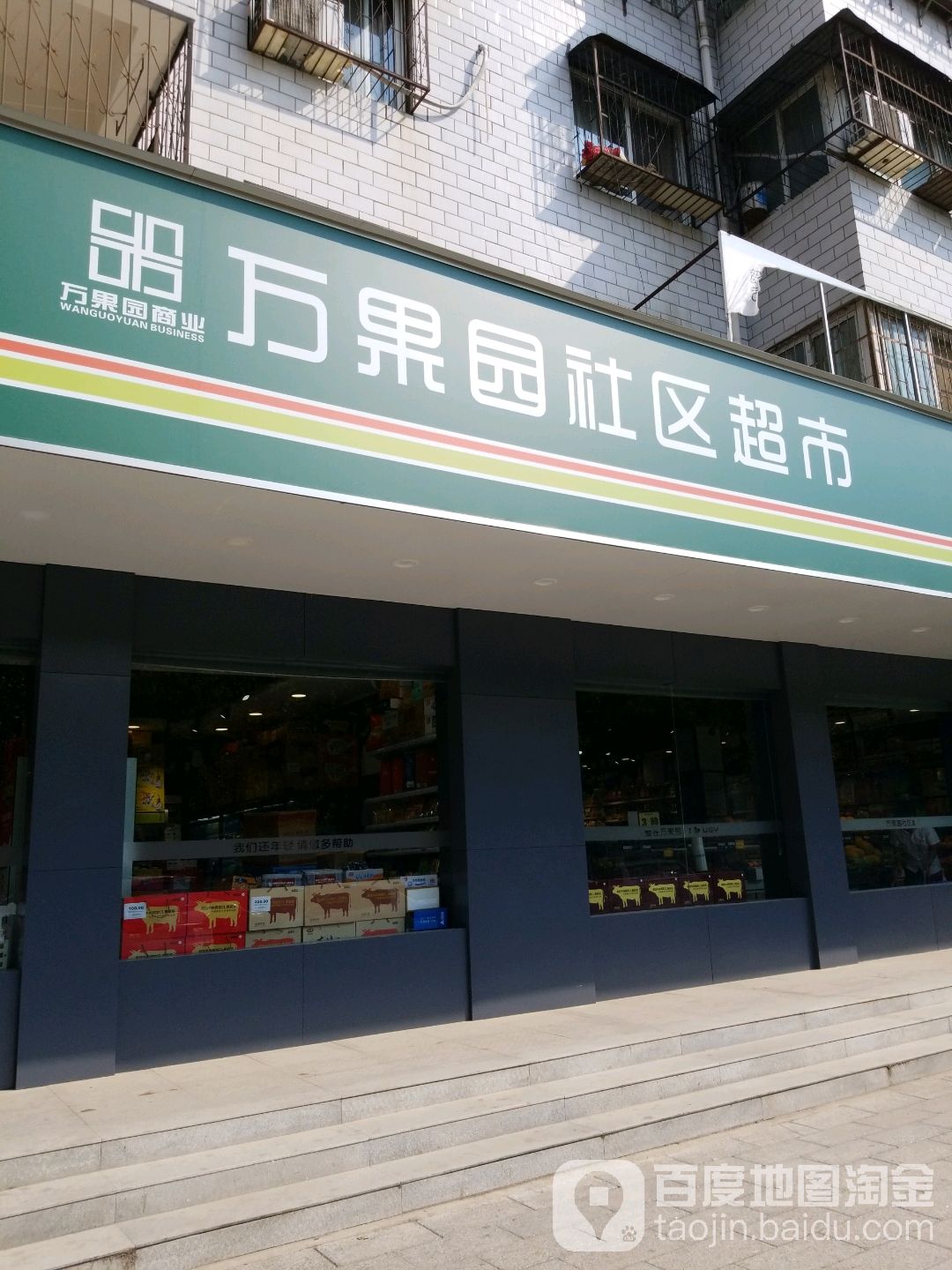 万果园社区超市(中州大道店)