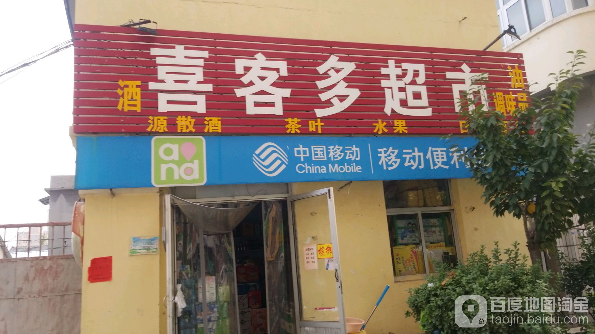 喜乐多超市(东岳大街店)