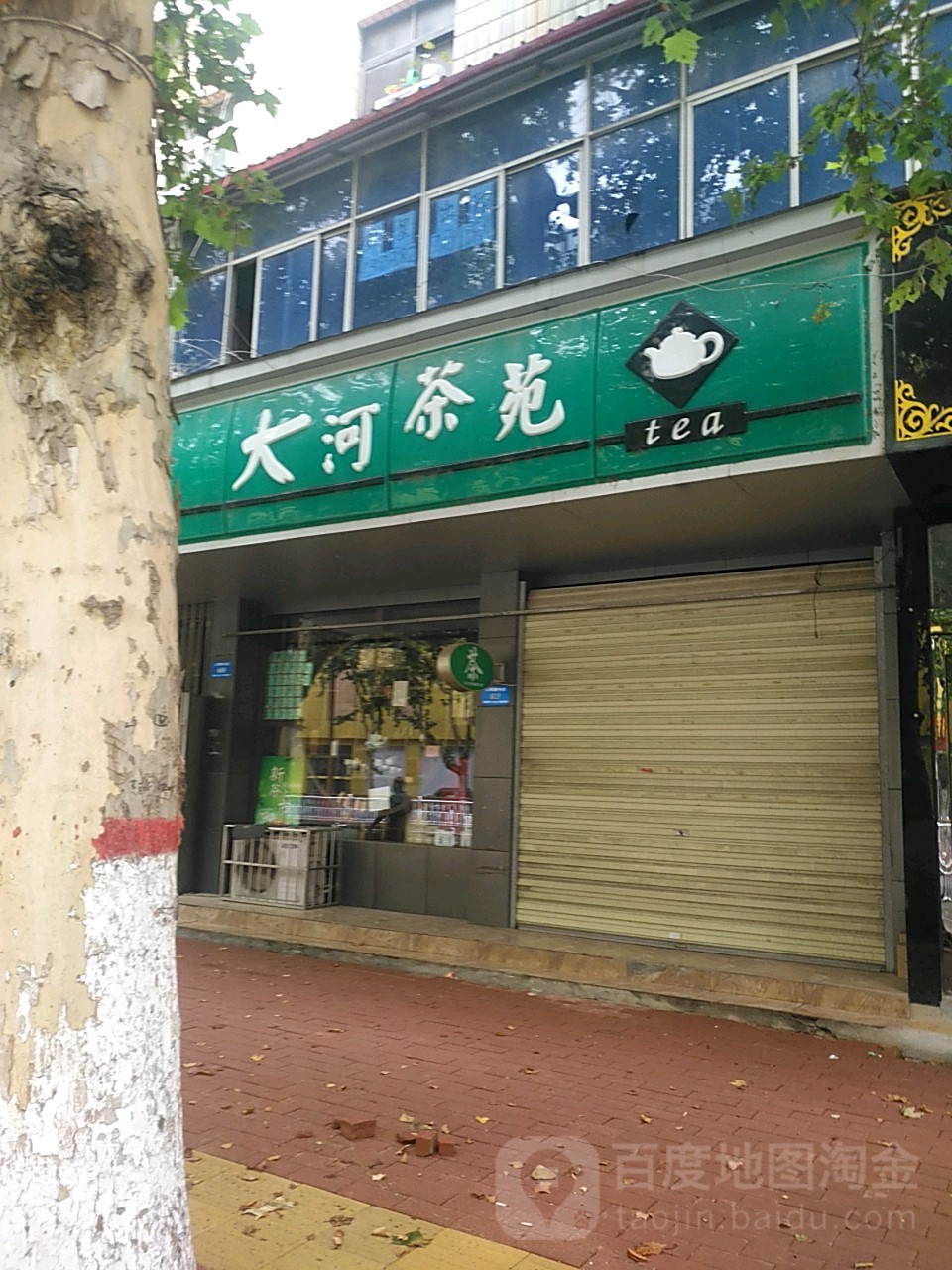 新郑市大河茶苑