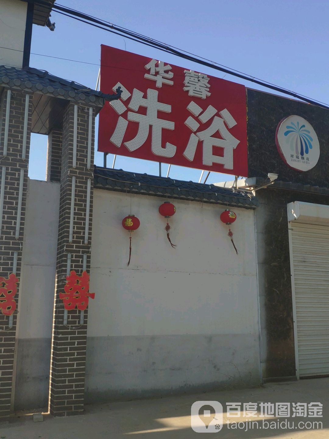 华馨洗浴