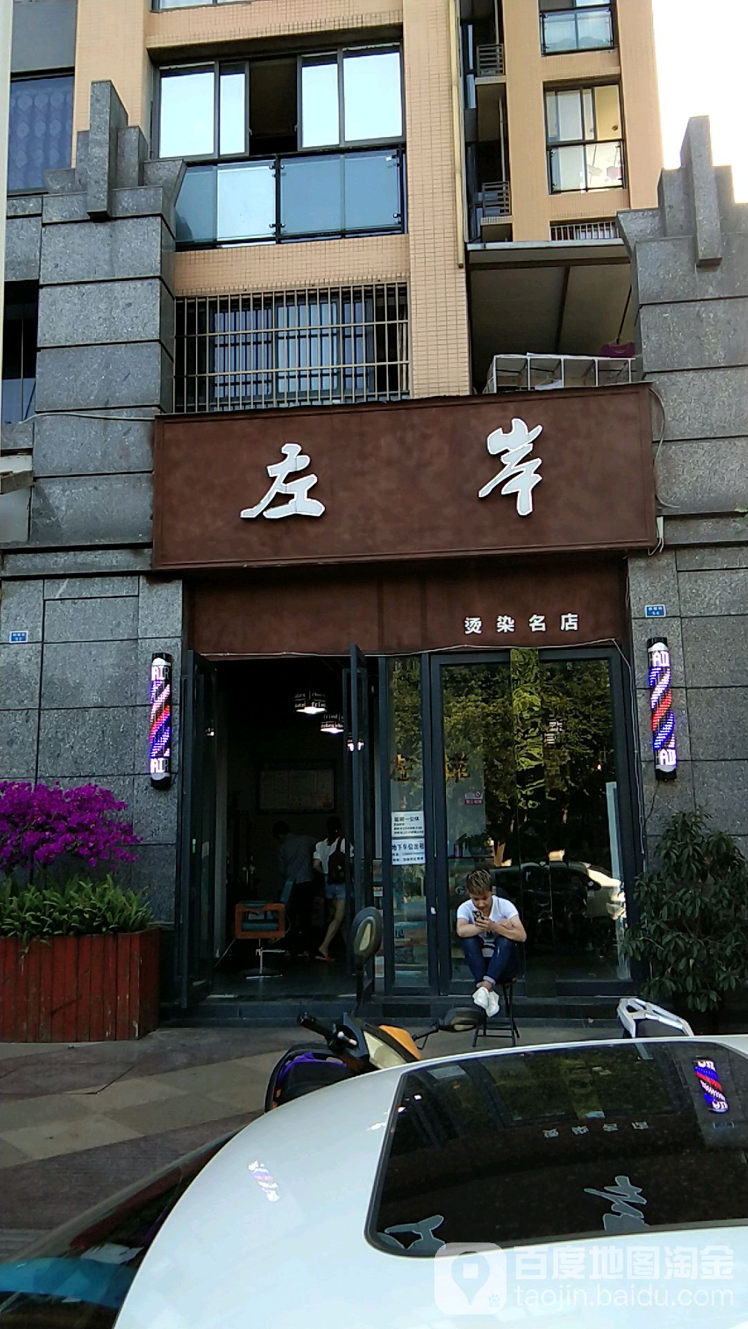 右岸烫染名店