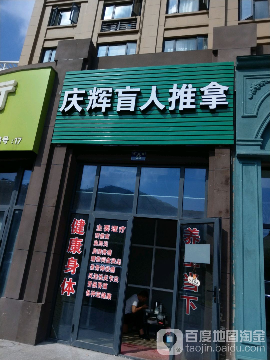 庆辉盲行推拿