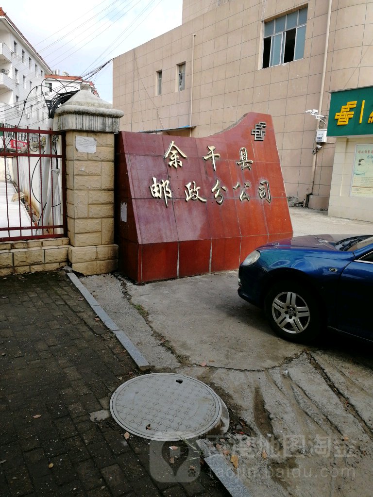余干县邮政分公司(干越大道)