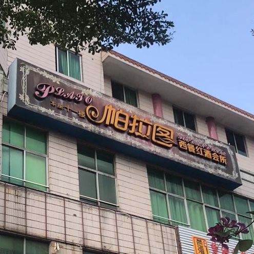 拉图餐饮店(丰年大厦店)