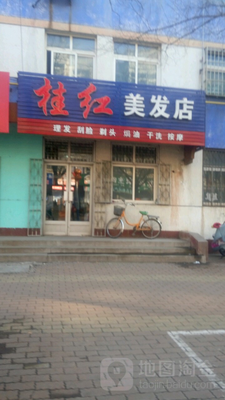 桂红美发店