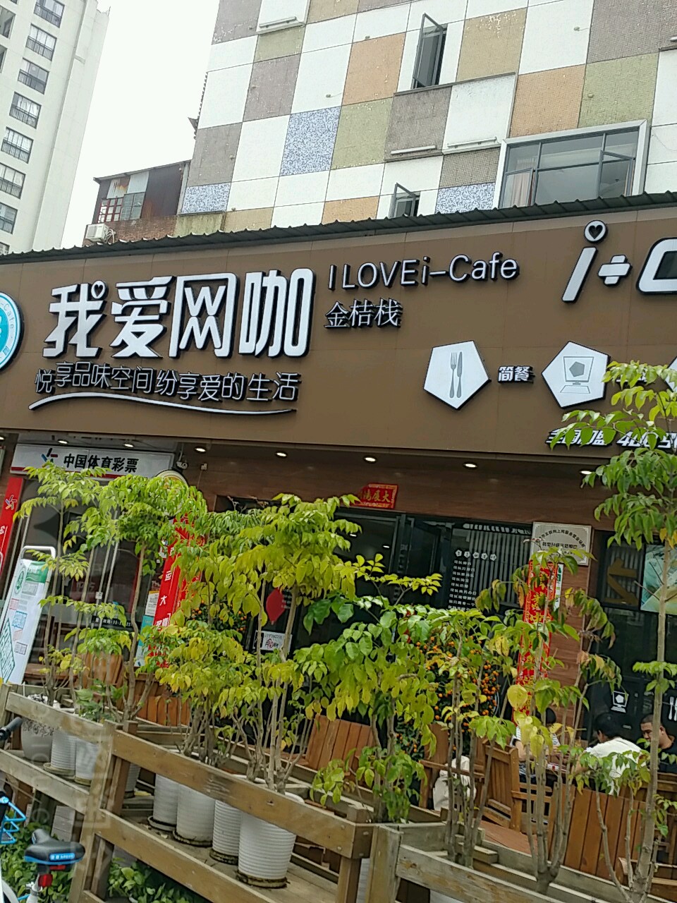 我爱电竞馆·金桔栈(城市风景街分店)