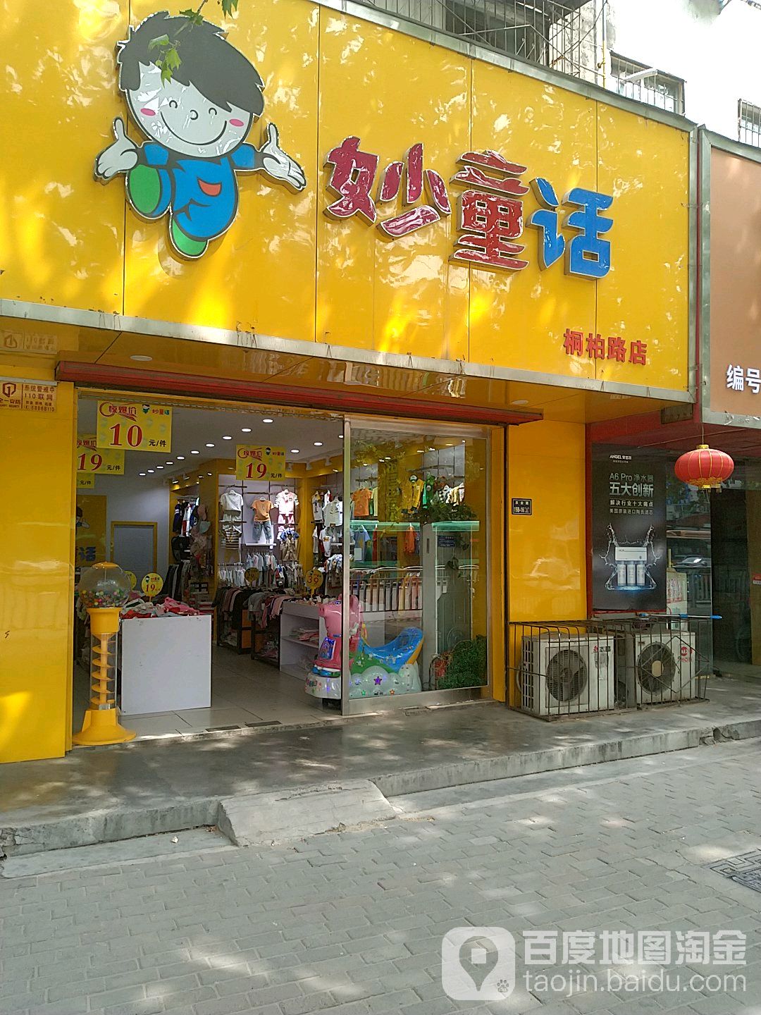 妙童话(桐柏路店)