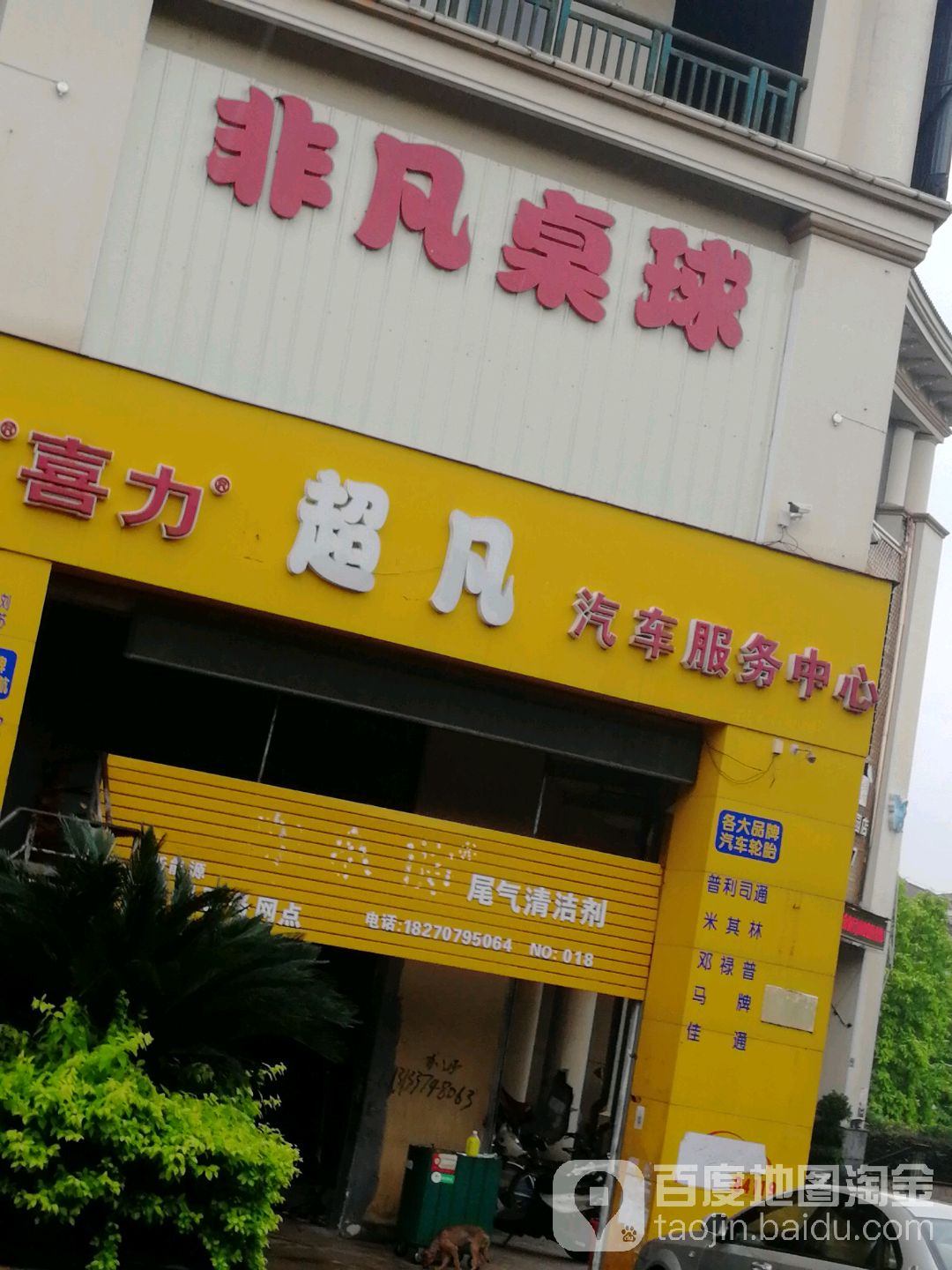 非凡桌球
